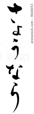 再見毛筆.n 再見毛筆.n 9688053