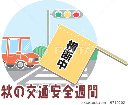 交通安全 illustration 數字動畫 9710202