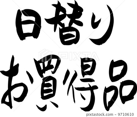 vector, vectors, bargain goods 9710610