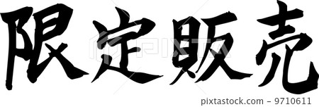 vector, vectors, limited sale 9710611