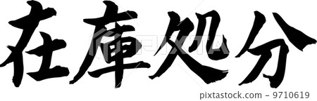 vector, vectors, stock disposal 9710619