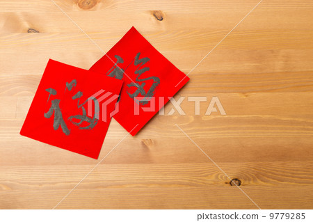 Chinese new year calligraphy, word meaning is good luck 9779285