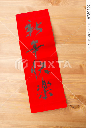 Chinese new year calligraphy, phrase meaning is happy new year 9780802