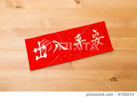 Chinese new year calligraphy, phrase meaning is wishing you safe 9780834