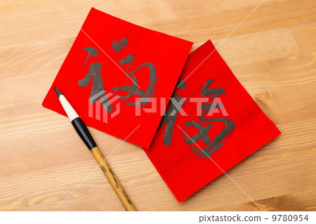 Lunar new year calligraphy, word meaning is good luck 9780954