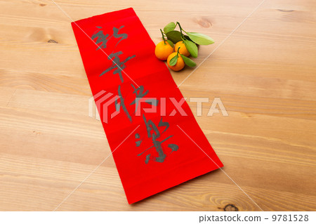Chinese new year calligraphy, phrase meaning is happy new year 9781528