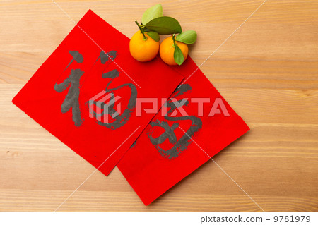 Lunar new year calligraphy, word meaning is good luck Lunar new year calligraphy, word meaning is good luck 9781979
