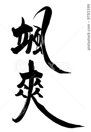 刷寫字符戰鬥機.n 9783399