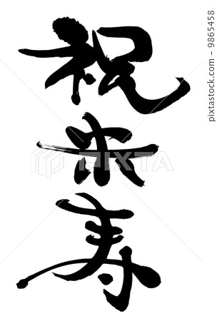 Brush writing literary rice days 9865458