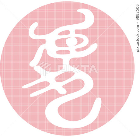 New Year's Card Material Tiger Year Tora Kanji New Year's Card Material Tiger Year Tora Kanji 9892506