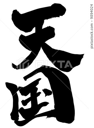 Heaven · · · character Heaven · · · character 9894024