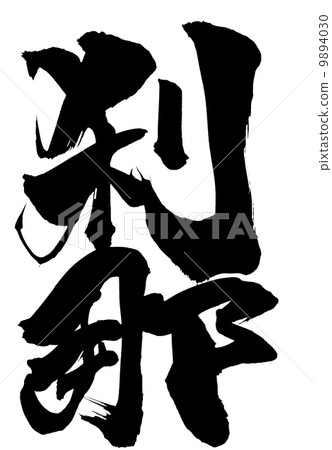 Setsuna ... letter Setsuna ... letter 9894030