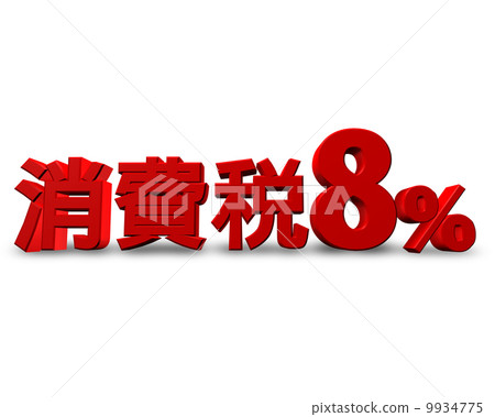 8%的消費稅 8%的消費稅 9934775