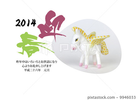 新年快樂 飛馬 新年賀卡 9946033