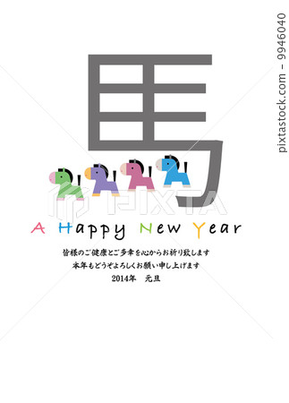 馬年 新年賀卡 賀年片 9946040