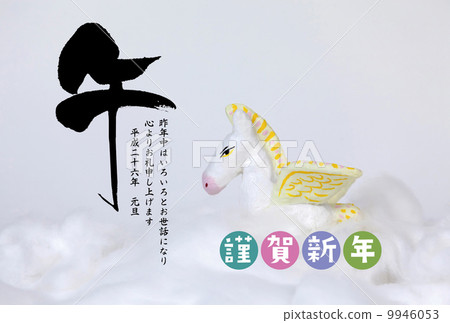 飛馬 生肖馬 新年賀卡 9946053