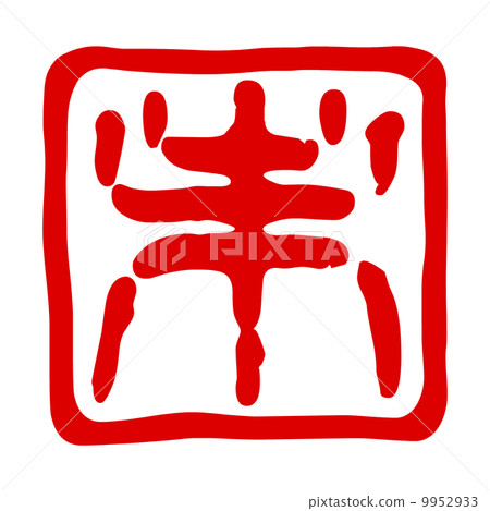 Miyabishirushi不 9952933