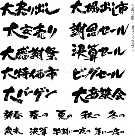 Brush writing lucky bag (sale 4) 9961669