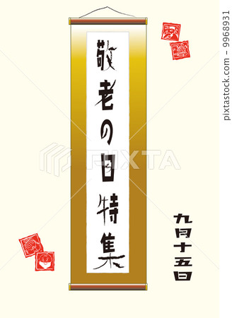 敬老日 橫幅 幛 9968931