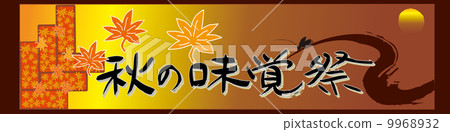 橫幅 秋之美食 illustration 9968932