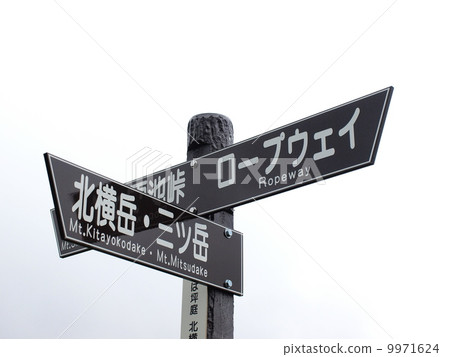 Signpost of Kita Yatsugatake 9971624