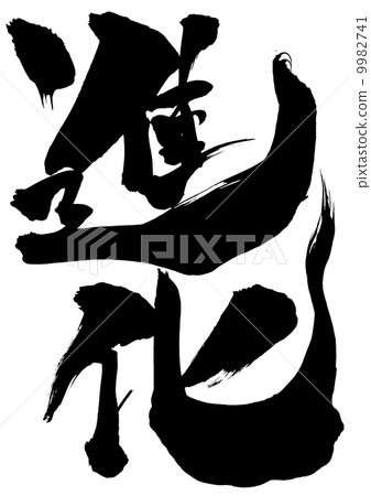 進化......信 9982741