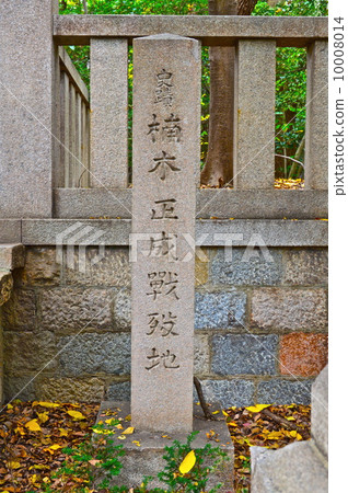 Stone Monument of "Historic Site: Kusunoki Masashige Battleground" (Minatogawa Shrine / Tamon-dori, Chuo-ku, Kobe City, Hyogo Prefecture) Stone Monument of "Historic Site: Kusunoki Masashige Battleground" (Minatogawa Shrine / Tamon-dori, Chuo-ku, Kobe City, Hyogo Prefecture) 10008014