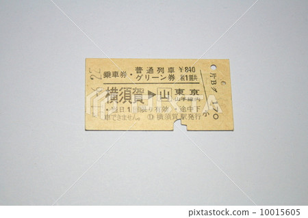 門票的門票和橫須賀線的綠色票 10015605