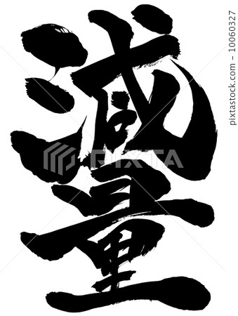 減肥...信 10060327