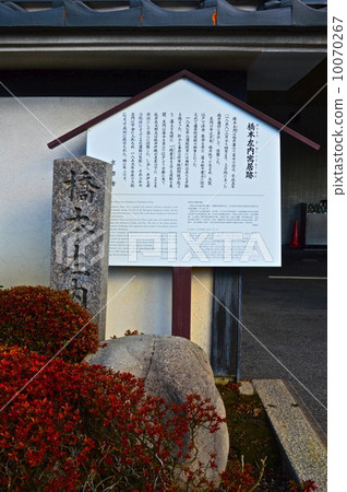 “橋本左房內遺址”的石碑和一塊標記(京都國際酒店/京都市中京區東川川晃二條汝東側的前面) “橋本左房內遺址”的石碑和一塊標記(京都國際酒店/京都市中京區東川川晃二條汝東側的前面) 10070267