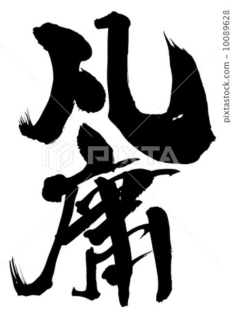 平庸......信 10089628