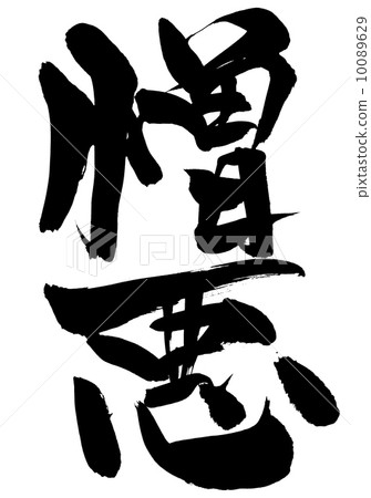 Hate · · · character Hate · · · character 10089629