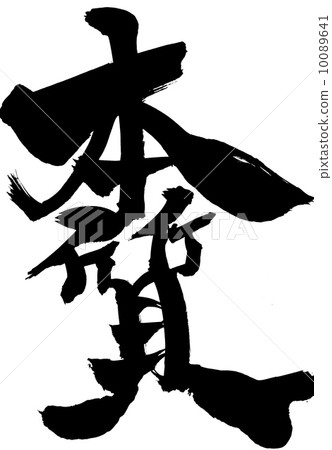 精華......信 10089641