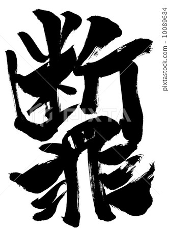 Conviction ... letter Conviction ... letter 10089684