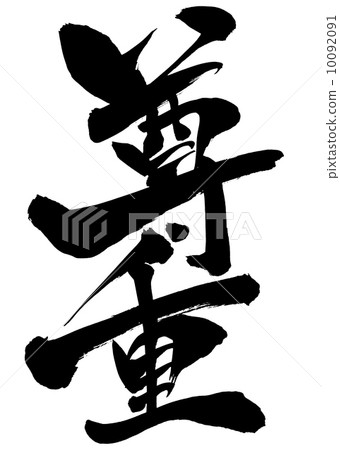 尊重......信 10092091