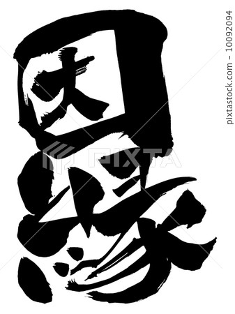 歸因···字符 歸因···字符 10092094