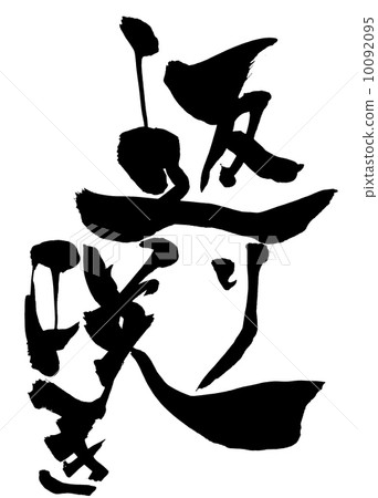 回歸綻放...信 回歸綻放...信 10092095