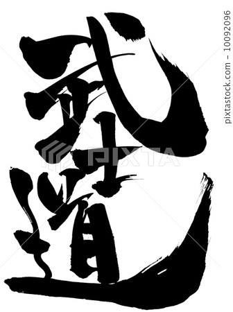 Bushido · · · letter Bushido · · · letter 10092096