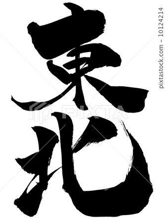 东北地区 书法作品 手写