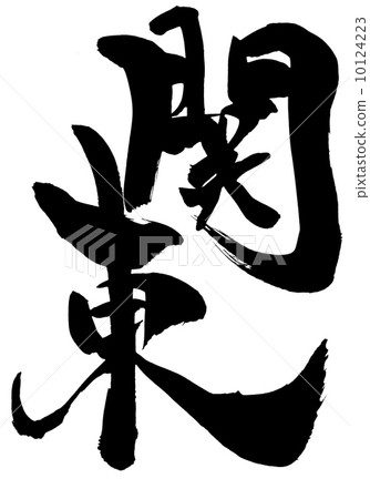 Kanto · · · letter - Stock Illustration [10124223] - PIXTA