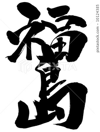 Fukushima · · · letter - Stock Illustration [10124385] - PIXTA