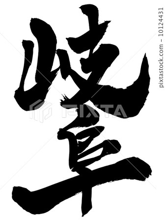 岐阜......信 10124431