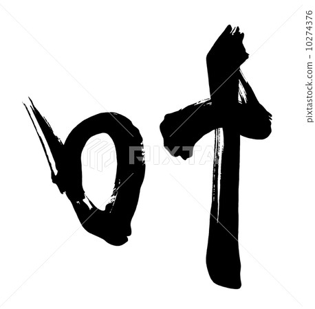 刷字母.n 10274376