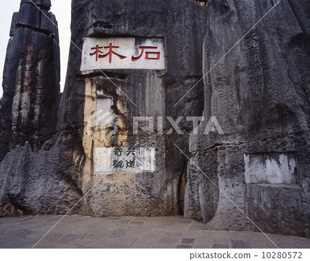 石林 石林 10280572