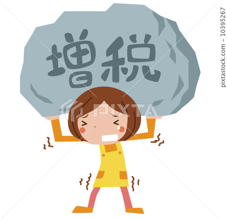 增稅 增稅 10395267