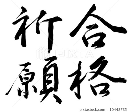 毛筆用於毛筆 10448785