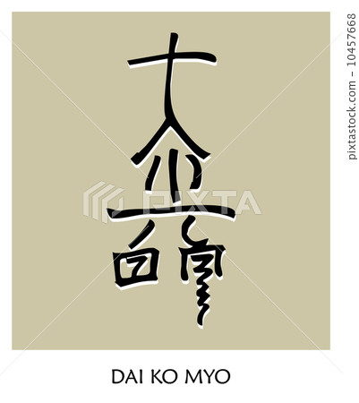 Reiki Symbol 3 Reiki Symbol 3 10457668