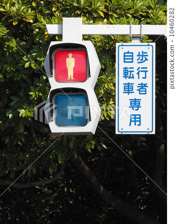 行人/自行車紅色信號機 行人/自行車紅色信號機 10460282