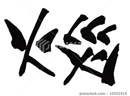 一場大火 10502918