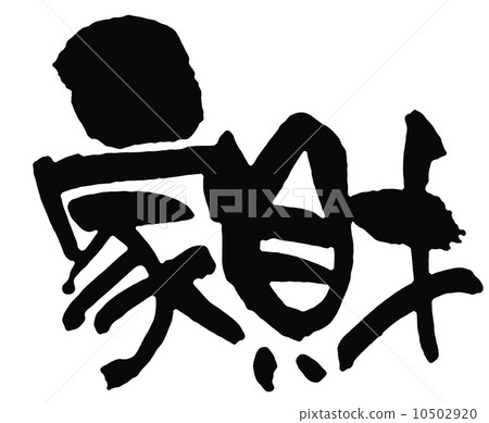 家庭財產 10502920